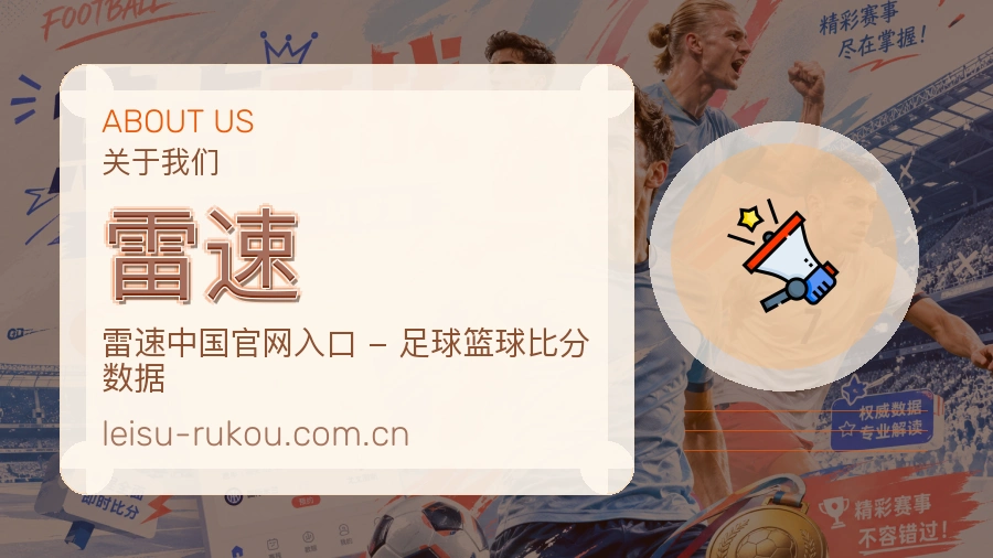 雷速关于我们