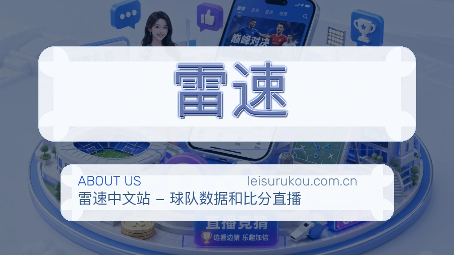 雷速赛前赛后阅读服务