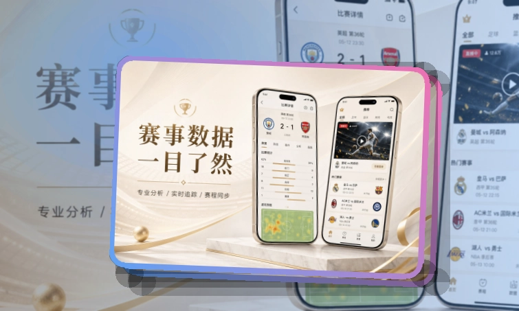 赛事控制台 · 赛程比分入口 · 比分变化及时掌握界面展示